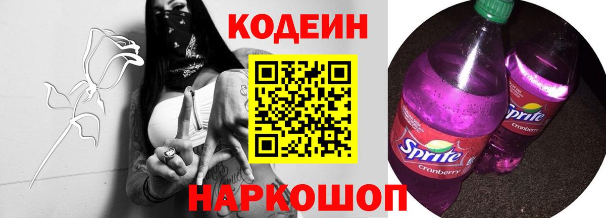 Codein Purple Drank Люберцы